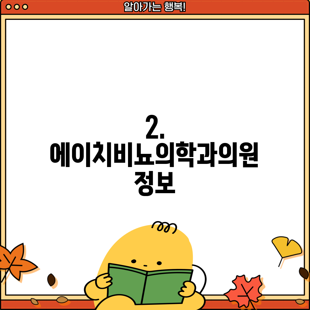 2. 에이치비뇨의학과의원 정보