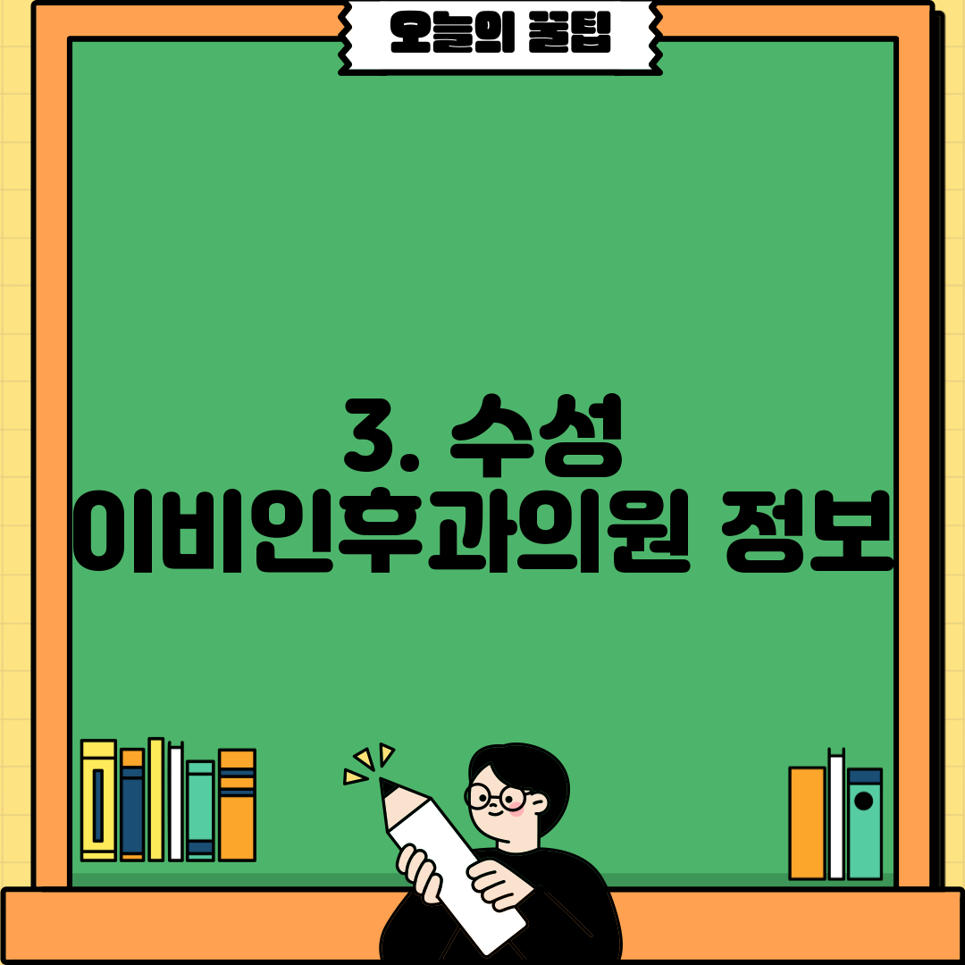 3. 수성 이비인후과의원 정보