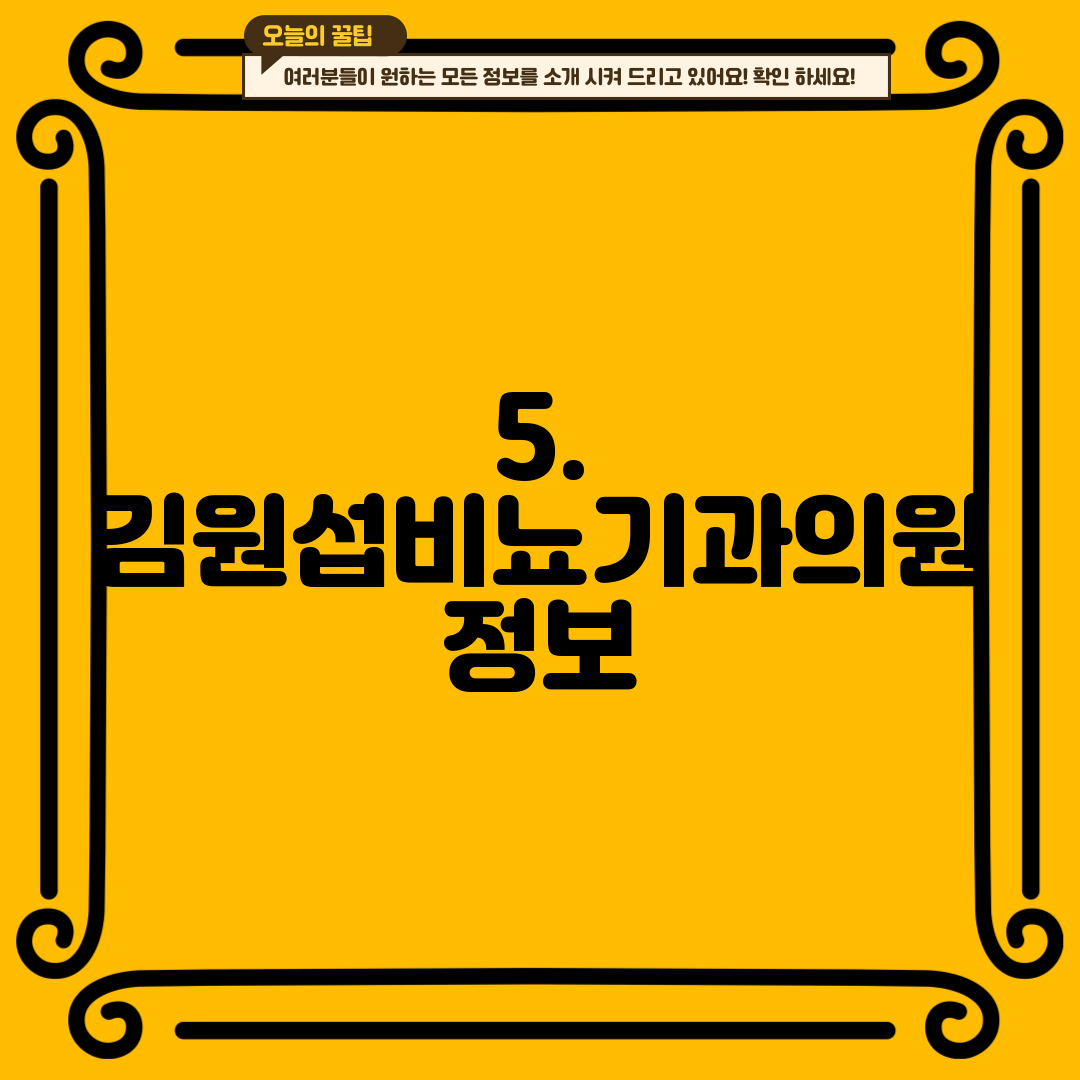 5. 김원섭비뇨기과의원 정보