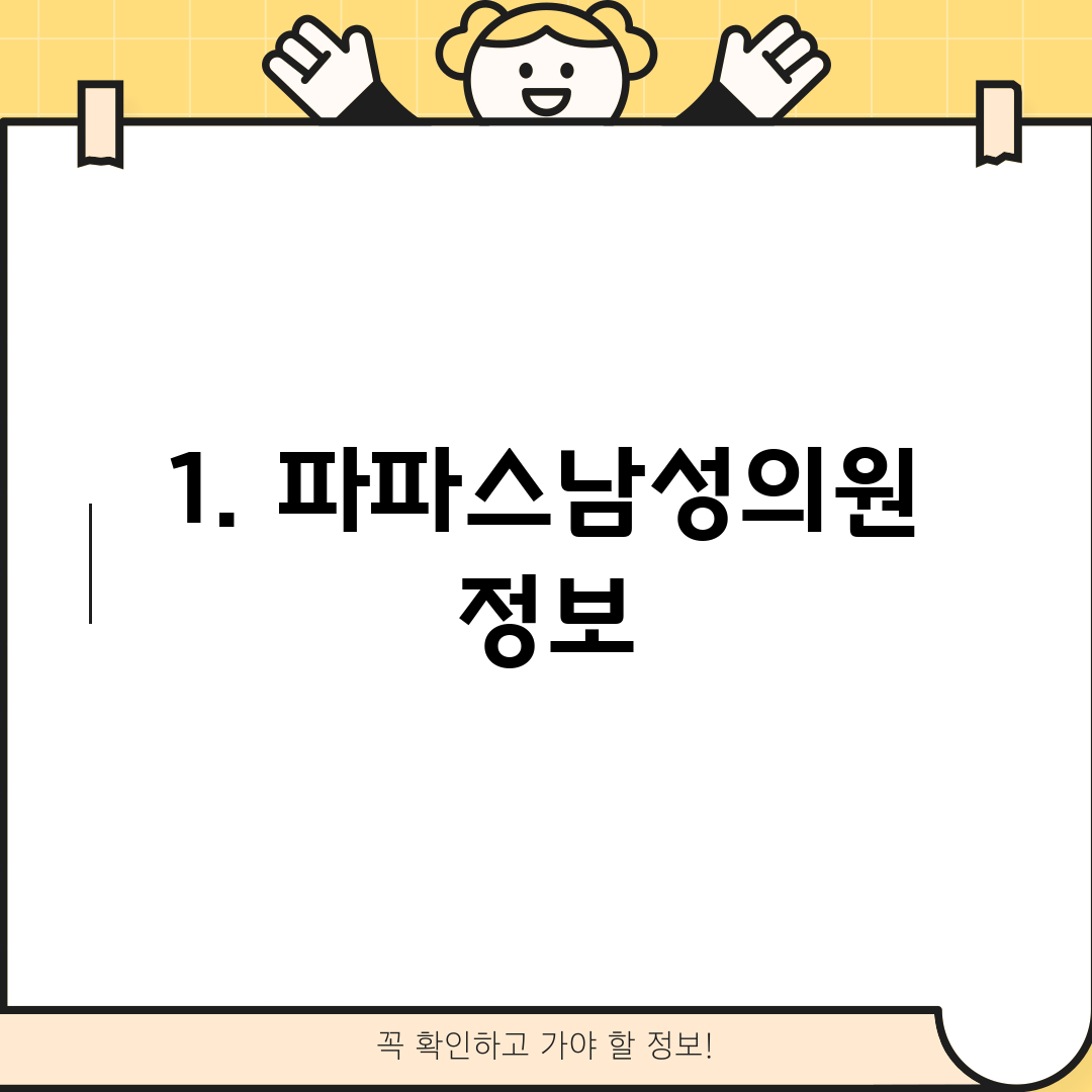 1. 파파스남성의원 정보