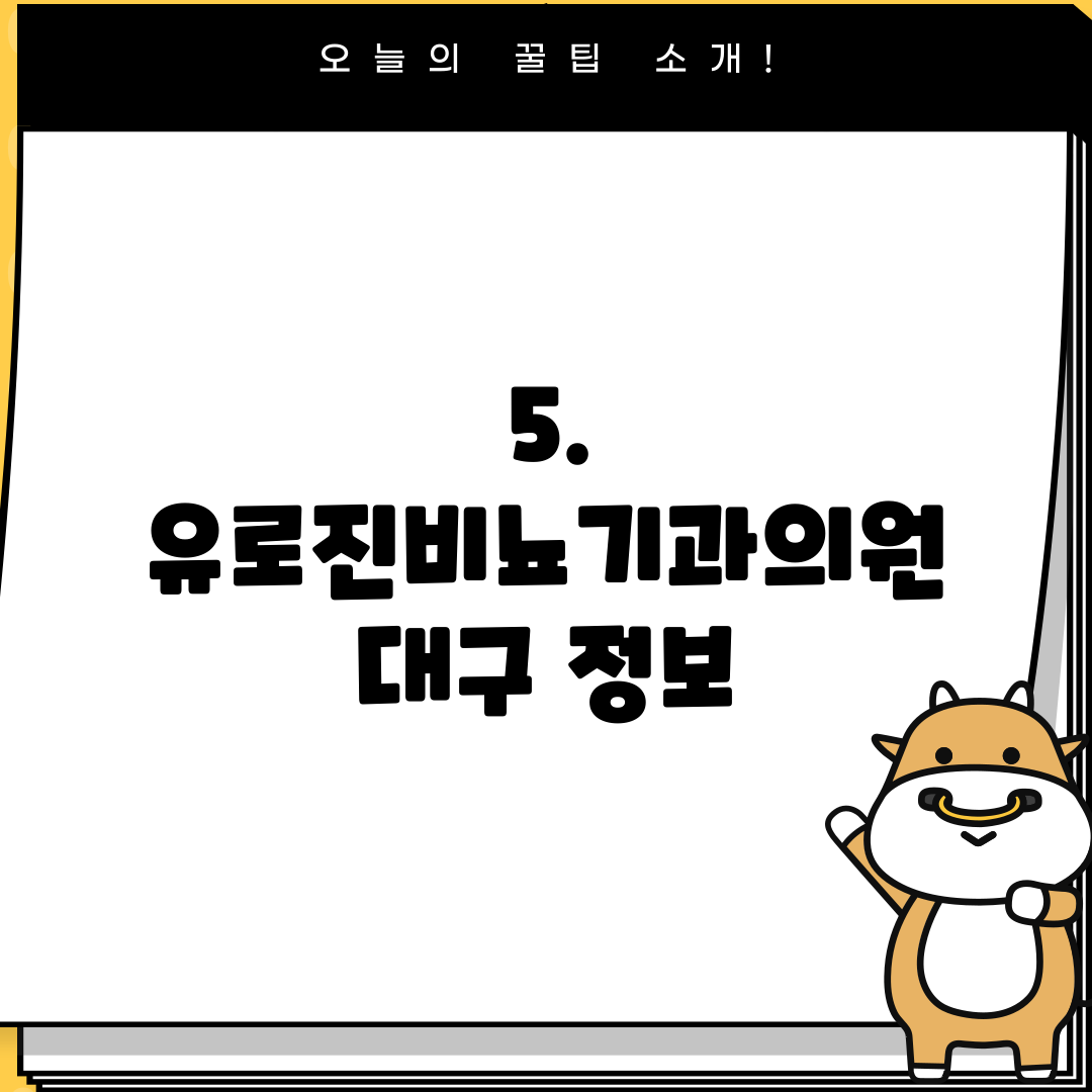 5. 유로진비뇨기과의원 대구 정보
