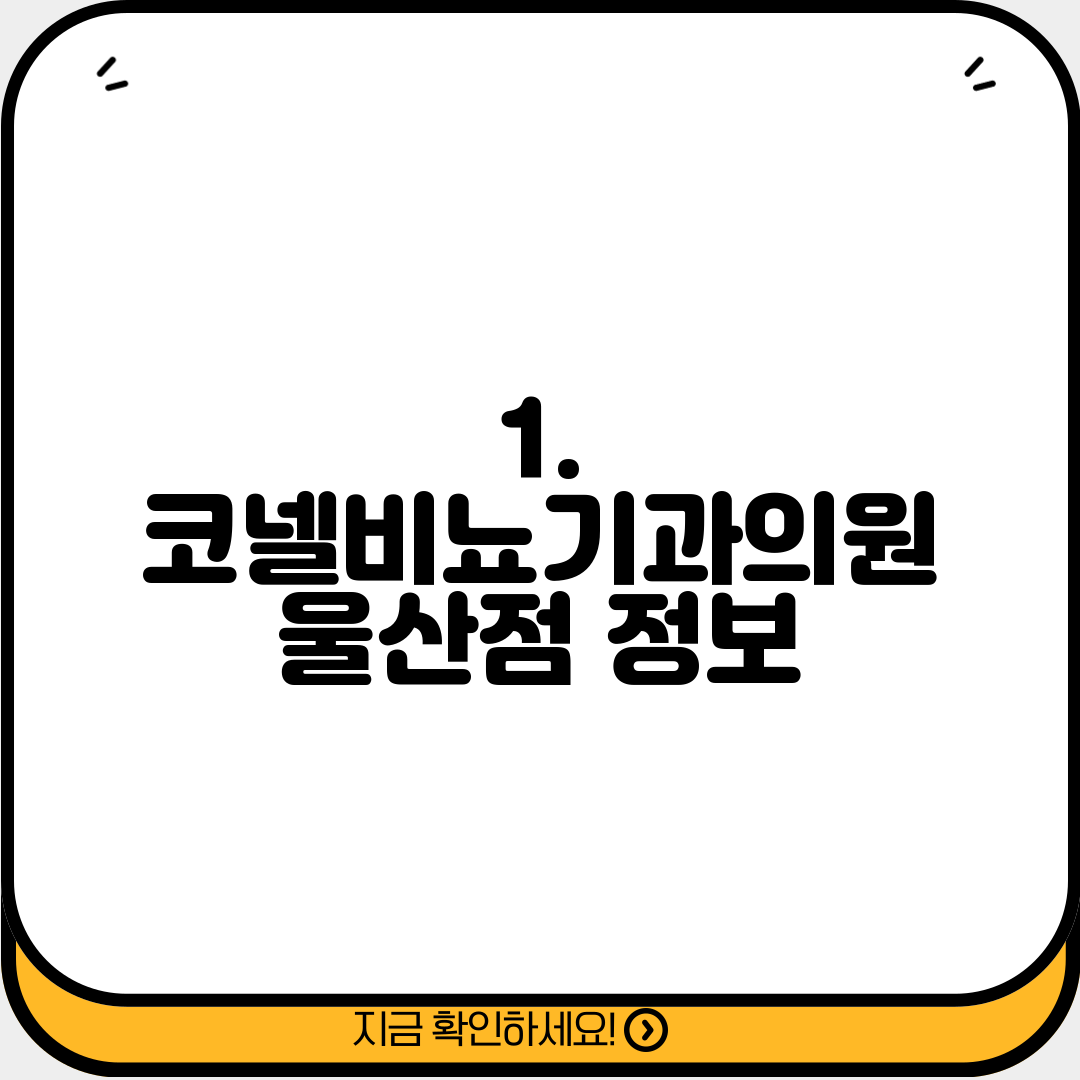 1. 코넬비뇨기과의원 울산점 정보