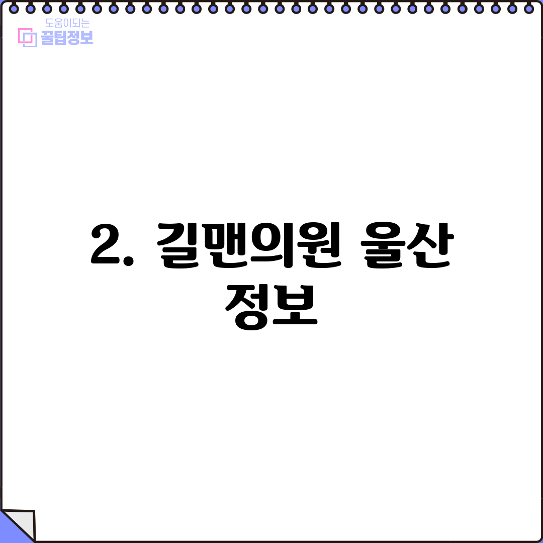 2. 길맨의원 울산 정보
