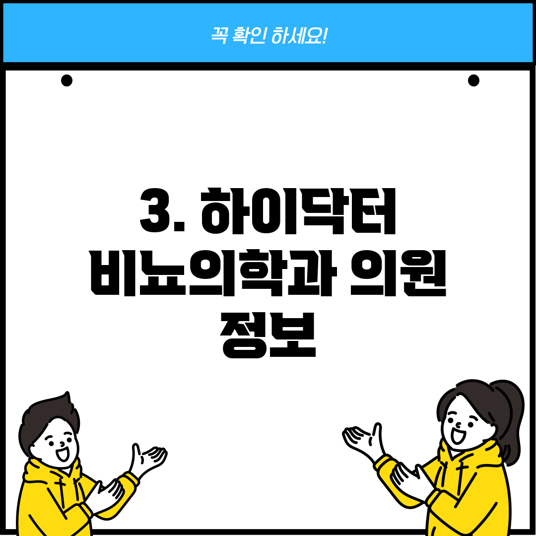 3. 하이닥터 비뇨의학과 의원 정보