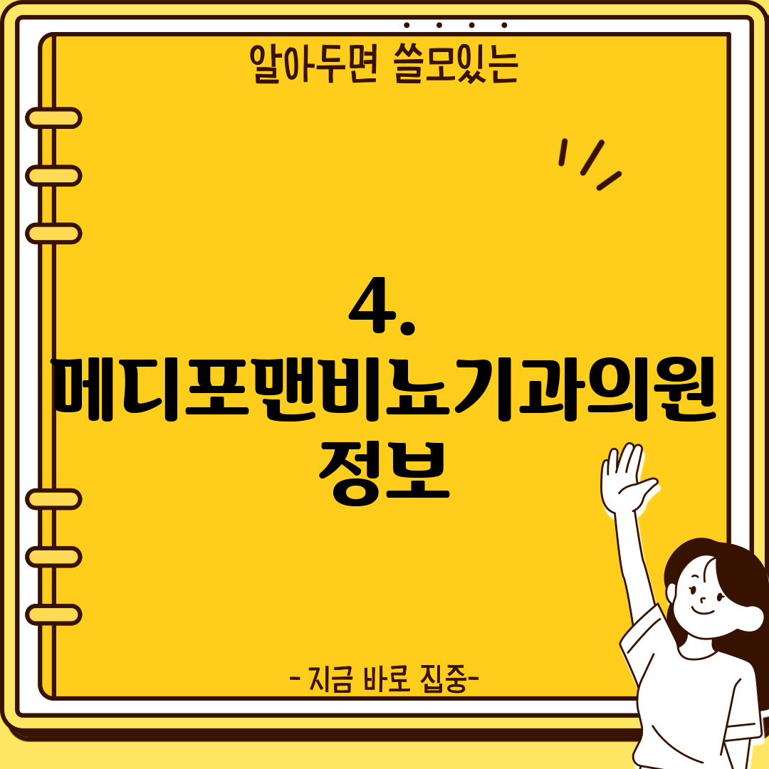 4. 메디포맨비뇨기과의원 정보