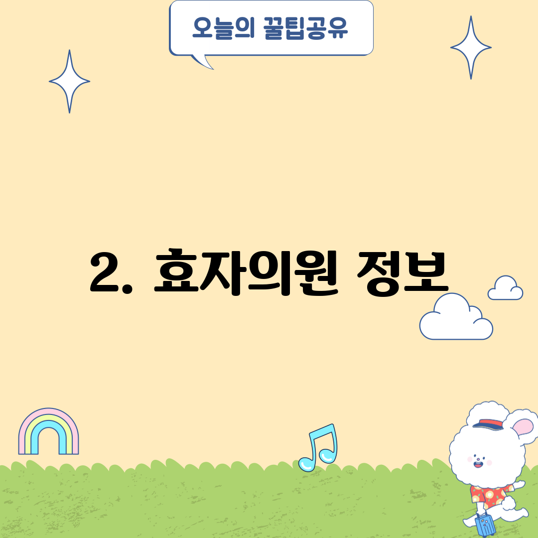 2. 효자의원 정보