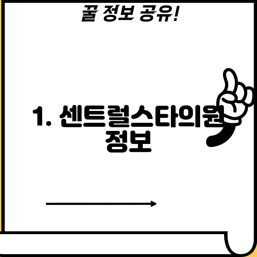 1. 센트럴스타의원 정보