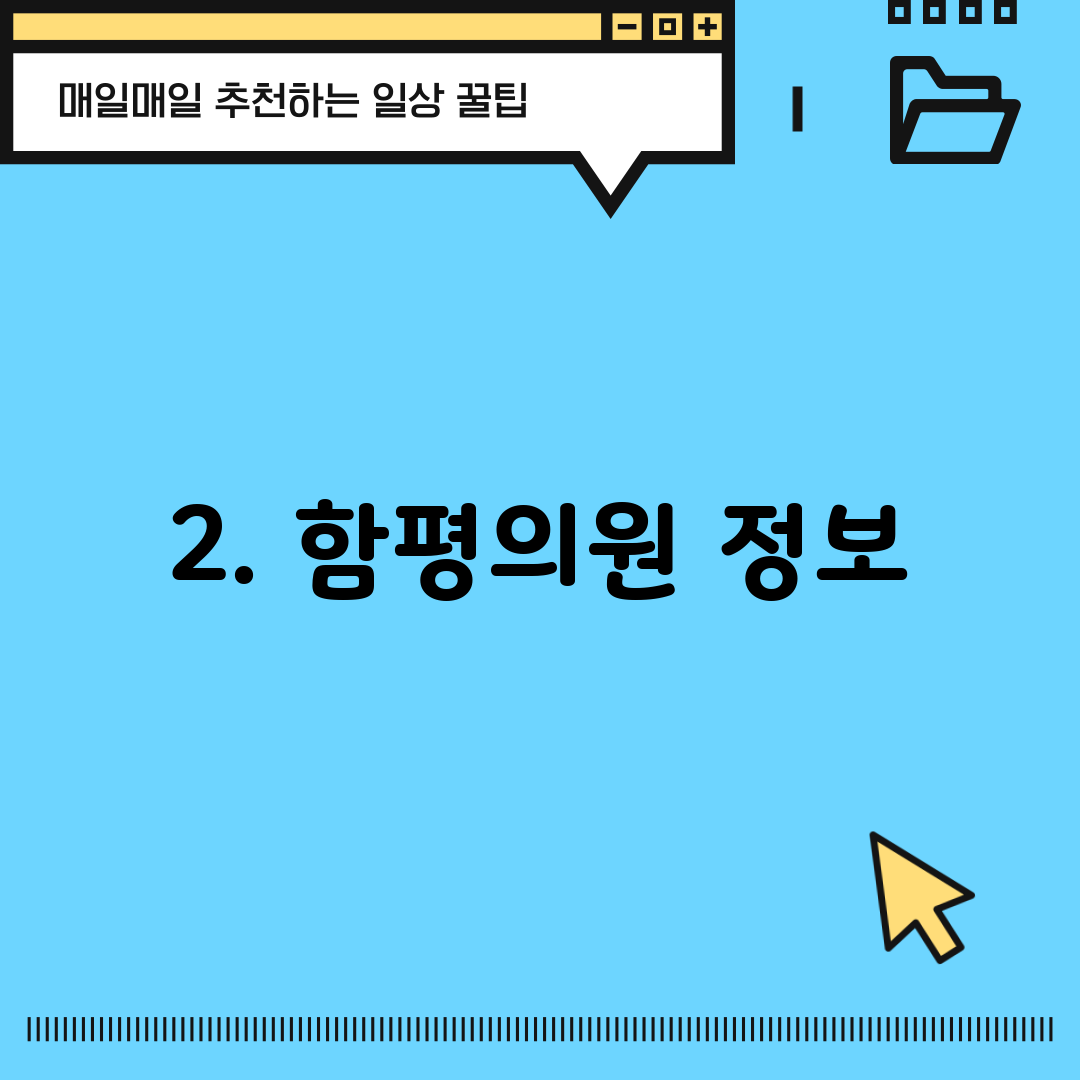 2. 함평의원 정보