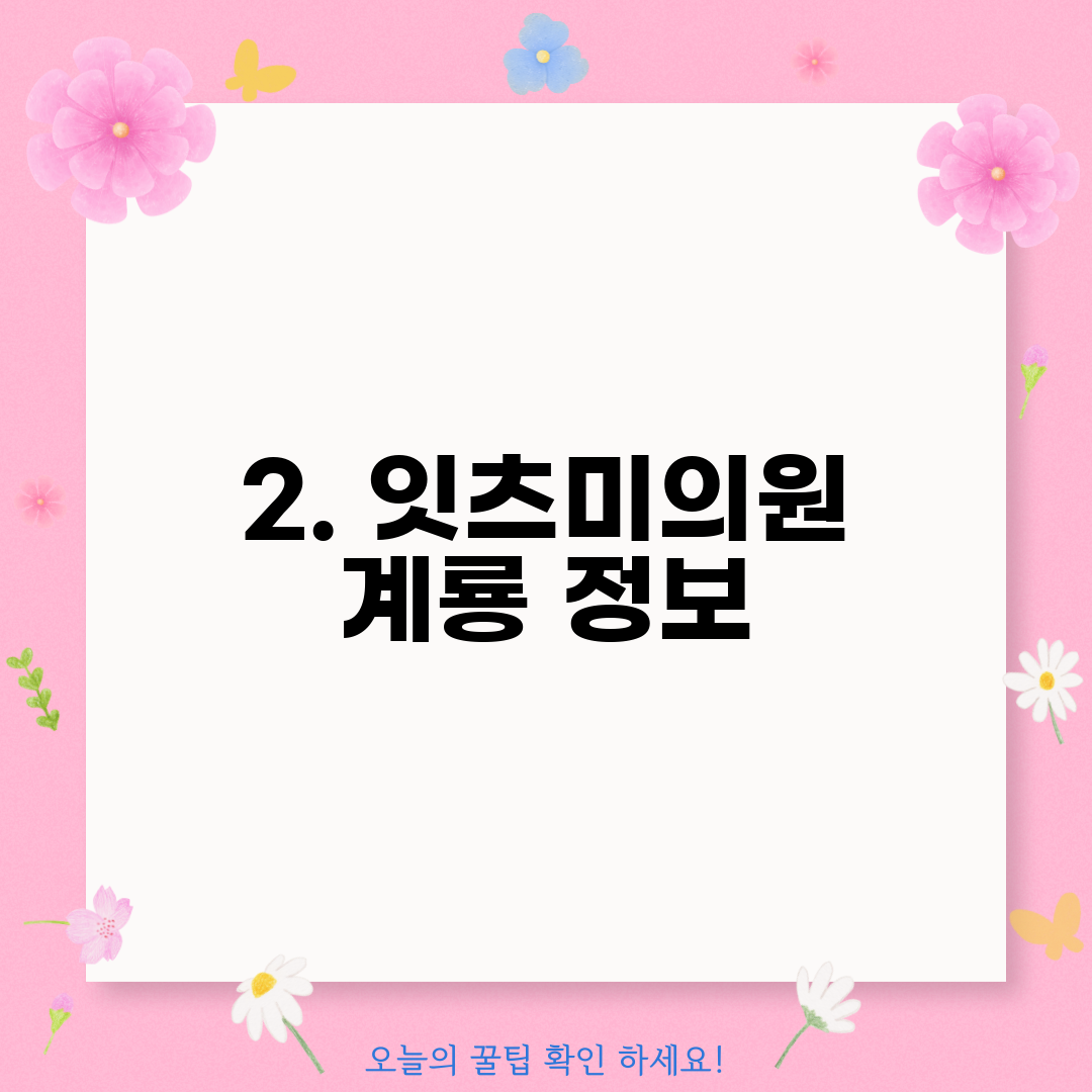 2. 잇츠미의원 계룡 정보