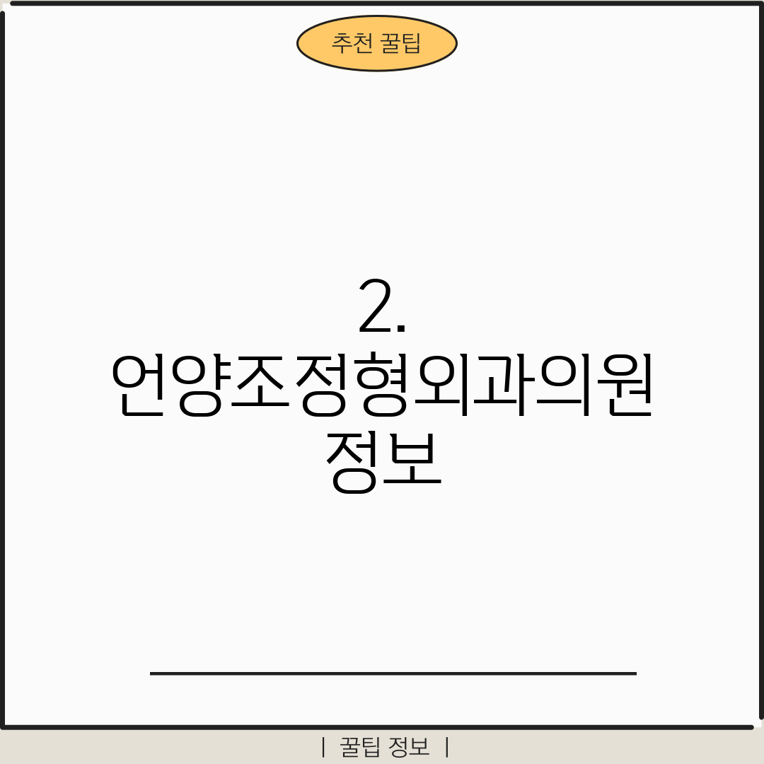 2. 언양조정형외과의원 정보