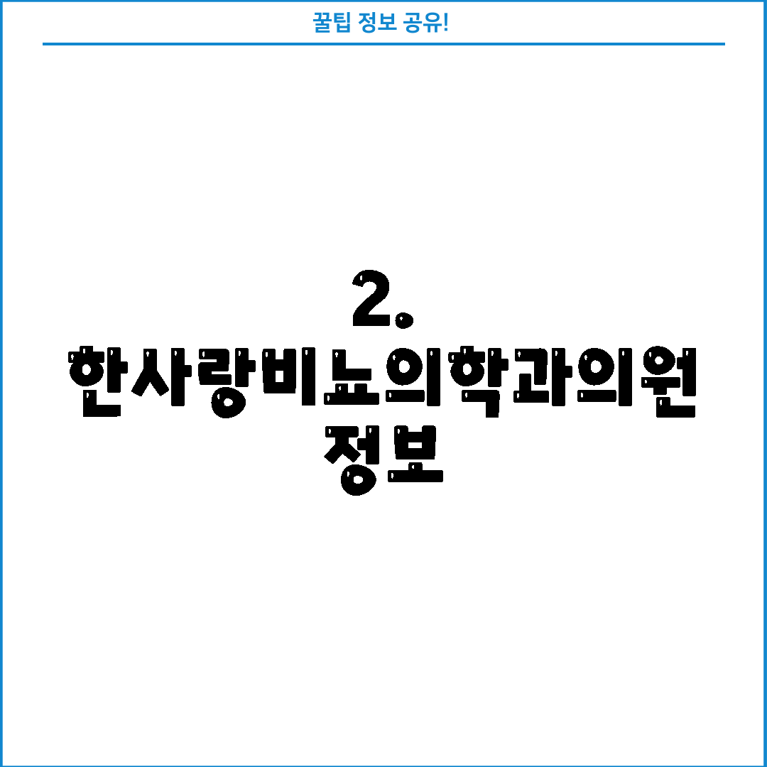 2. 한사랑비뇨의학과의원 정보