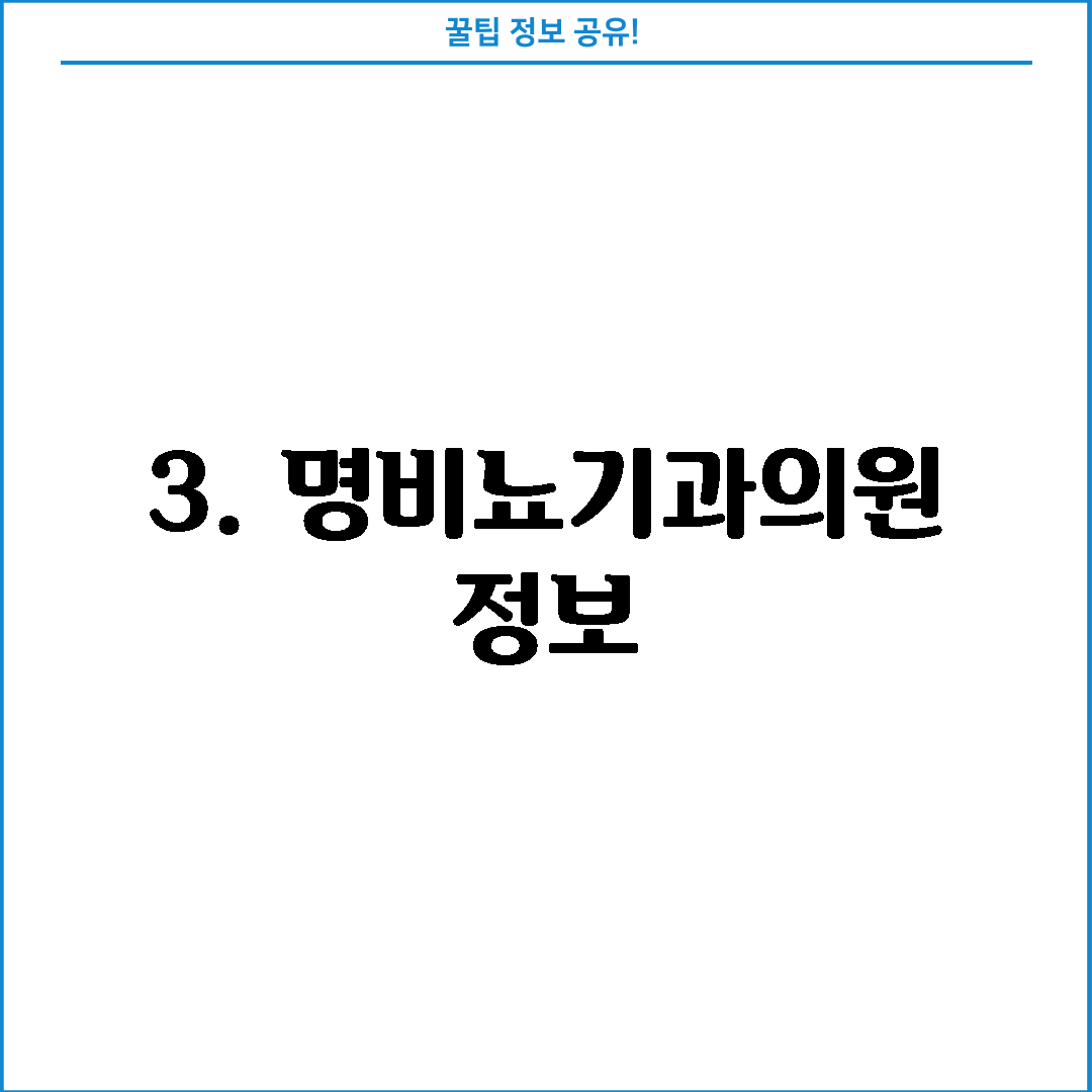 3. 명비뇨기과의원 정보