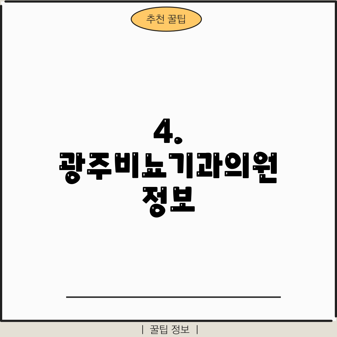 4. 광주비뇨기과의원 정보