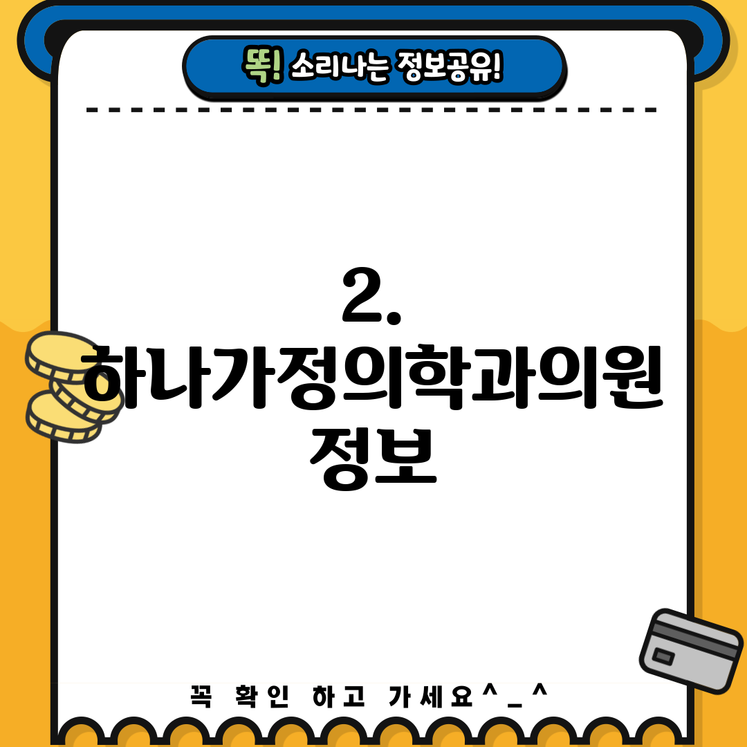 2. 하나가정의학과의원 정보