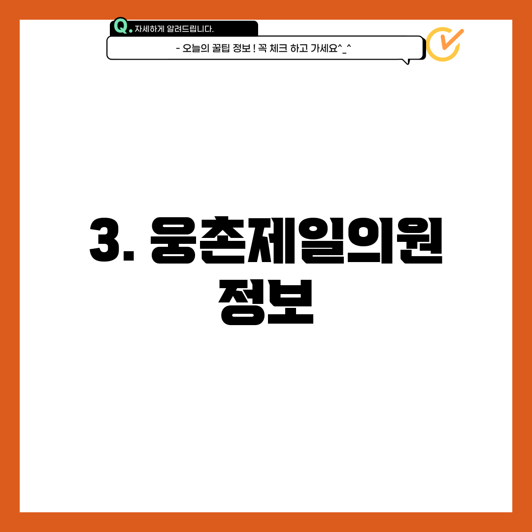 3. 웅촌제일의원 정보