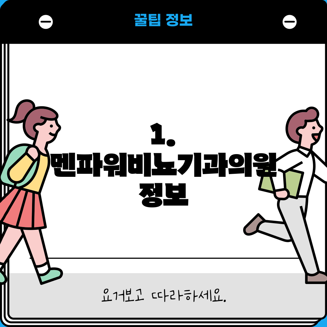 1. 멘파워비뇨기과의원 정보