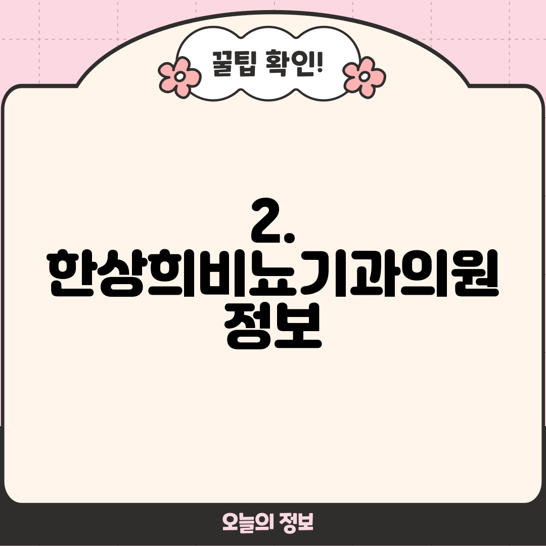2. 한상희비뇨기과의원 정보