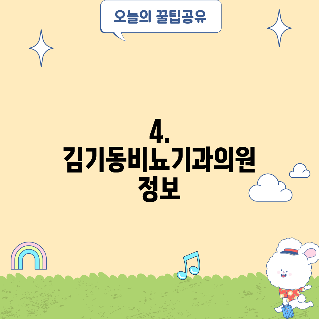 4. 김기동비뇨기과의원 정보