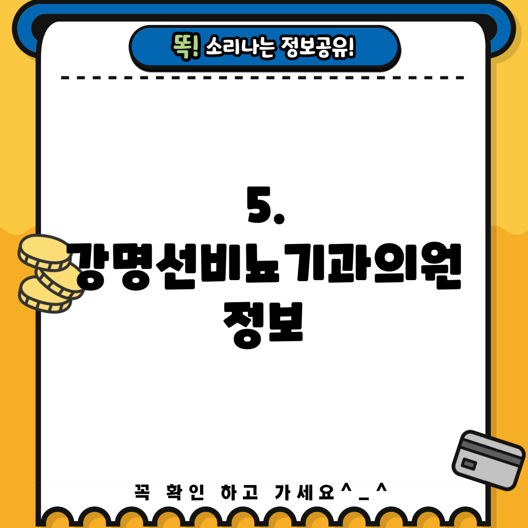 5. 강명선비뇨기과의원 정보