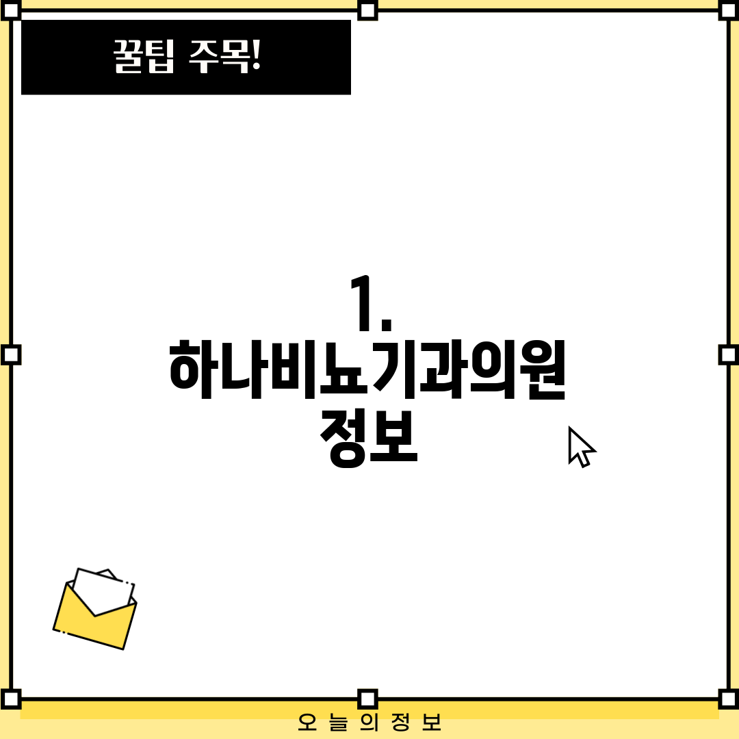 1. 하나비뇨기과의원 정보