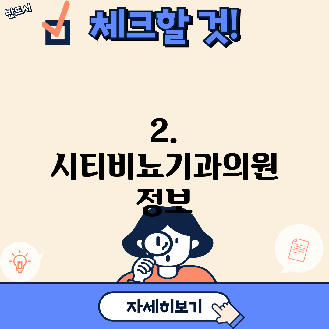 2. 시티비뇨기과의원 정보