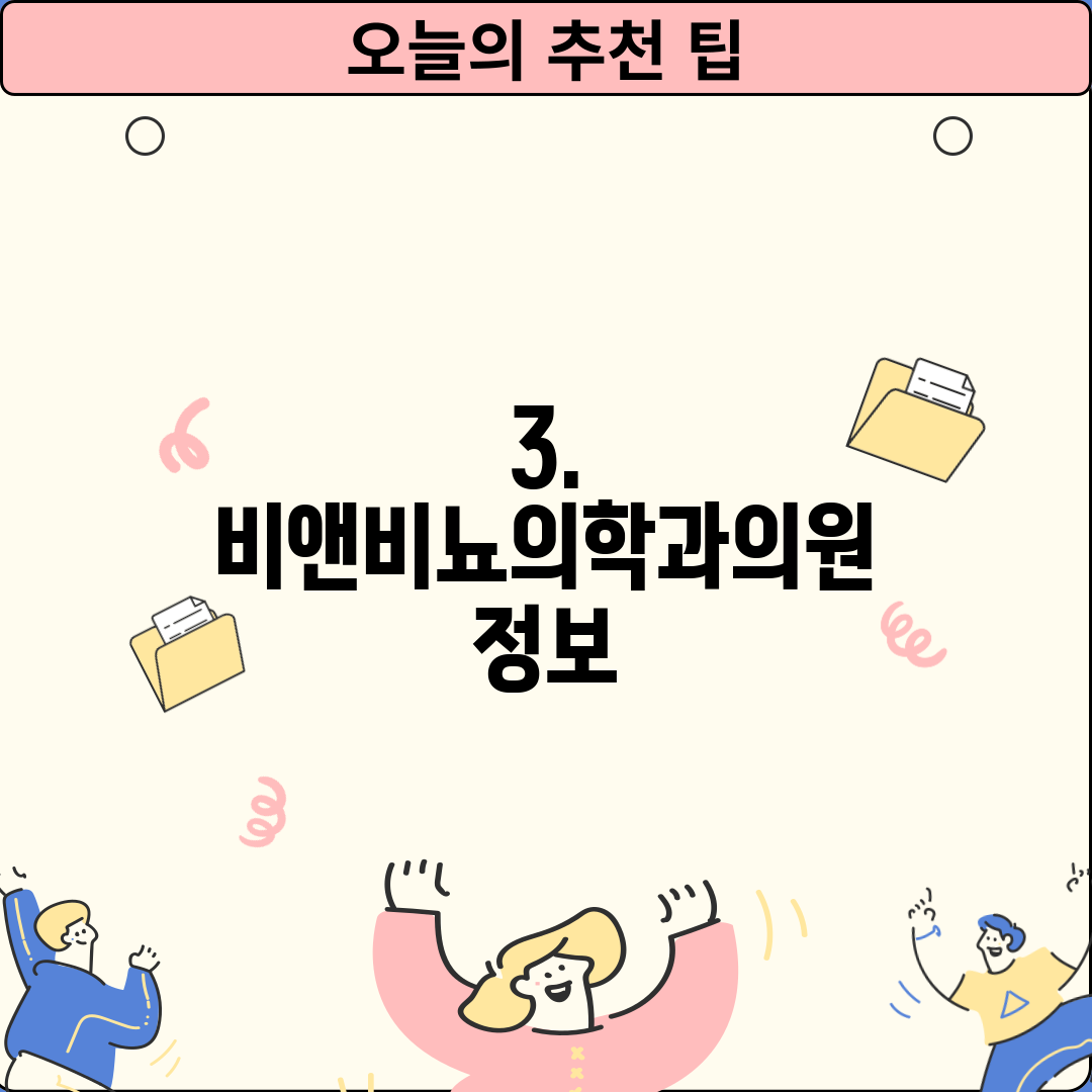 3. 비앤비뇨의학과의원 정보