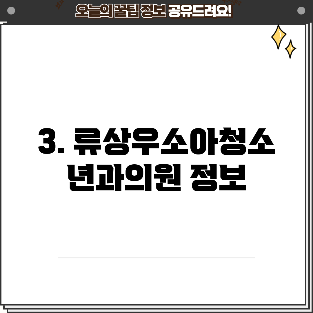3. 류상우소아청소년과의원 정보