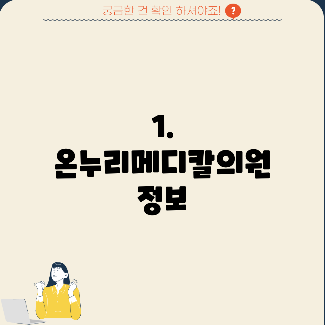 1. 온누리메디칼의원 정보