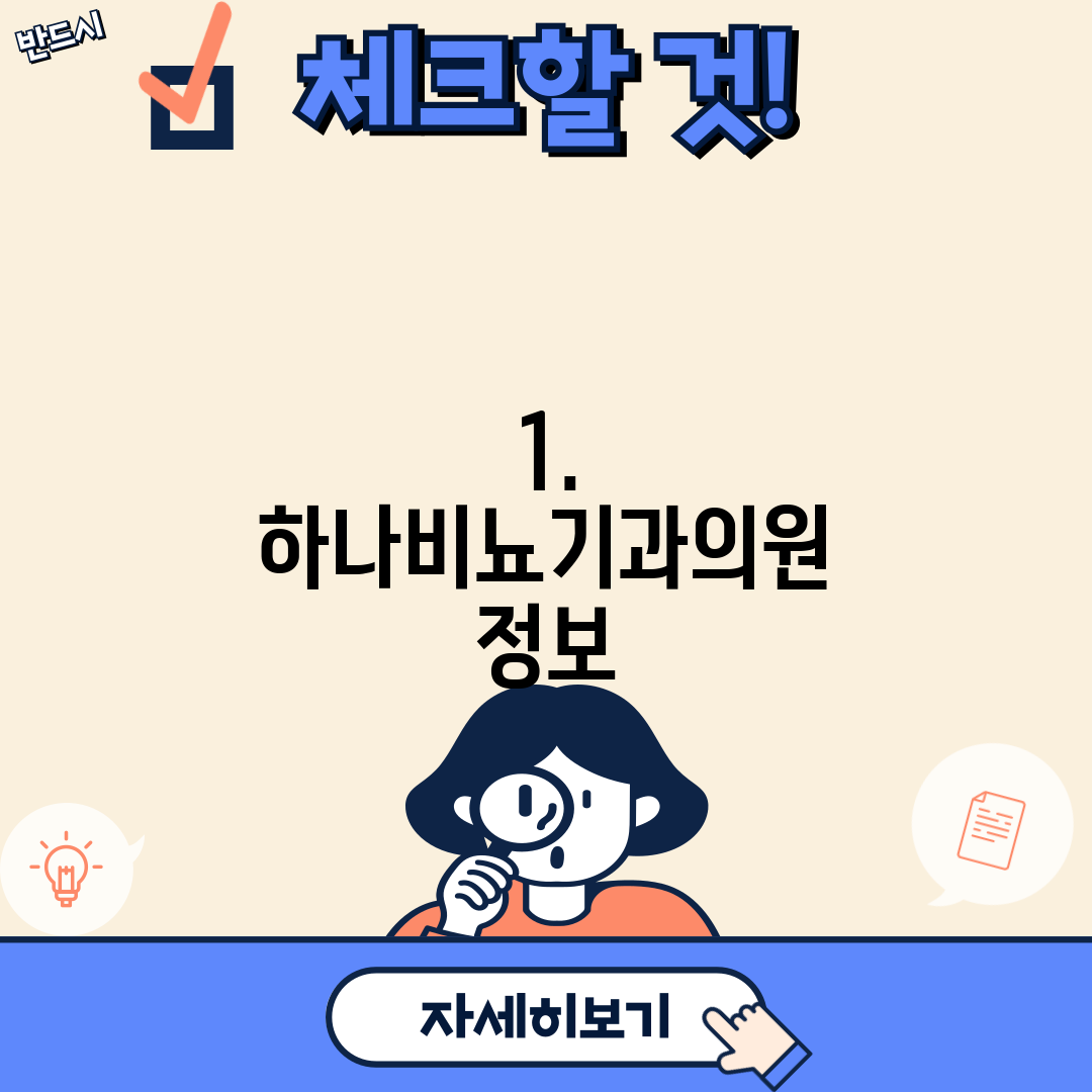 1. 하나비뇨기과의원 정보