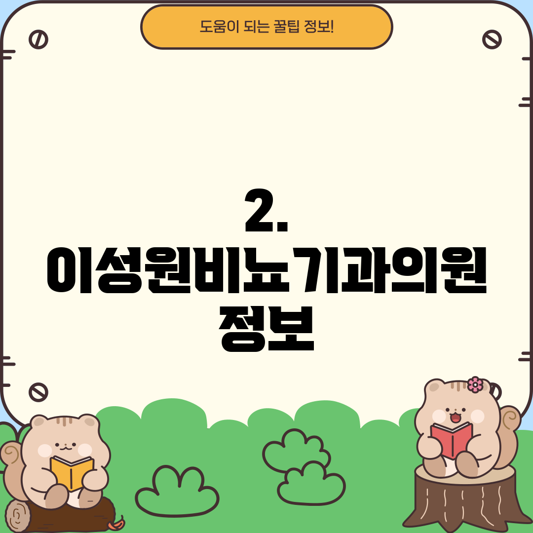 2. 이성원비뇨기과의원 정보