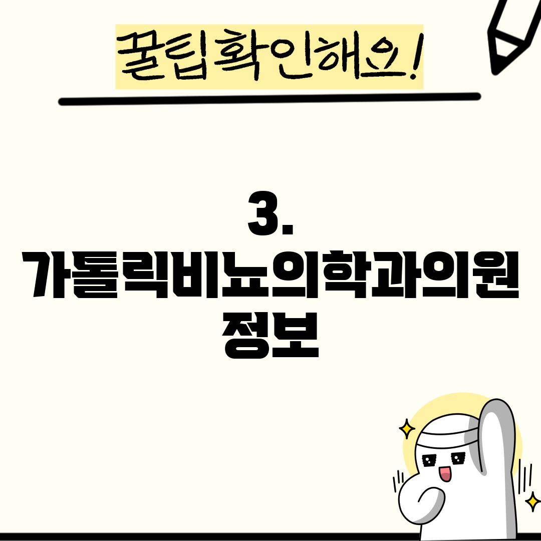 3. 가톨릭비뇨의학과의원 정보