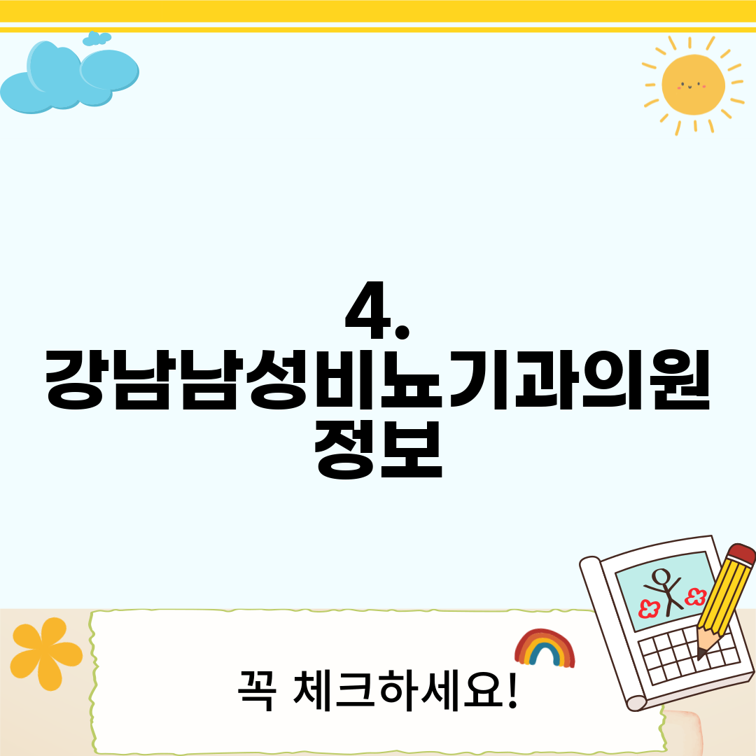 4. 강남남성비뇨기과의원 정보