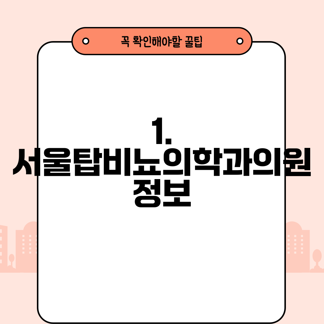 1. 서울탑비뇨의학과의원 정보