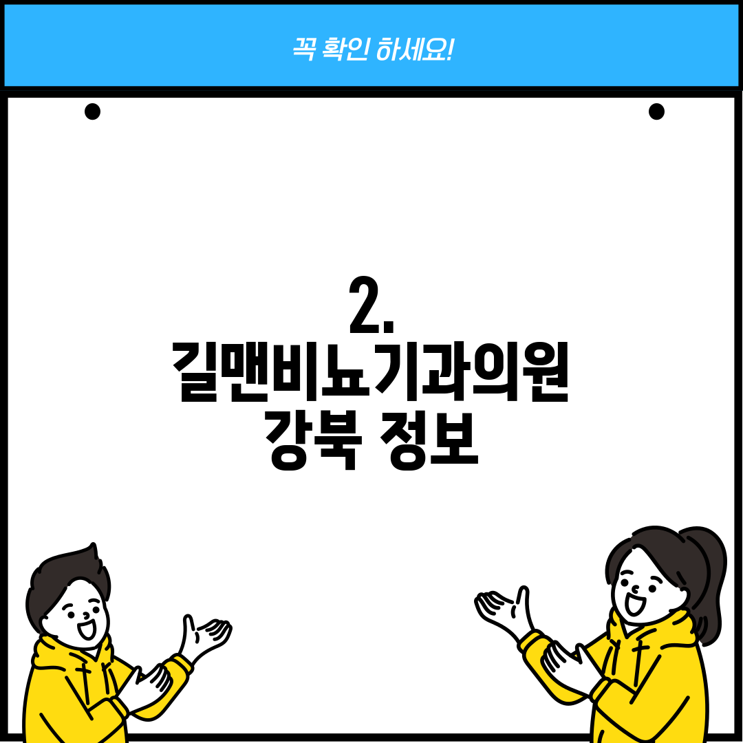 2. 길맨비뇨기과의원 강북 정보
