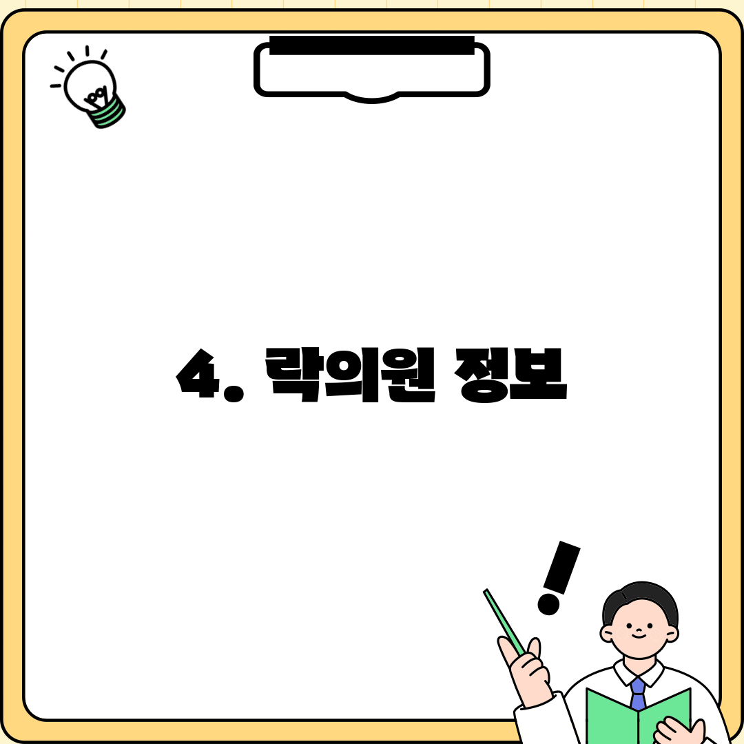 4. 락의원 정보