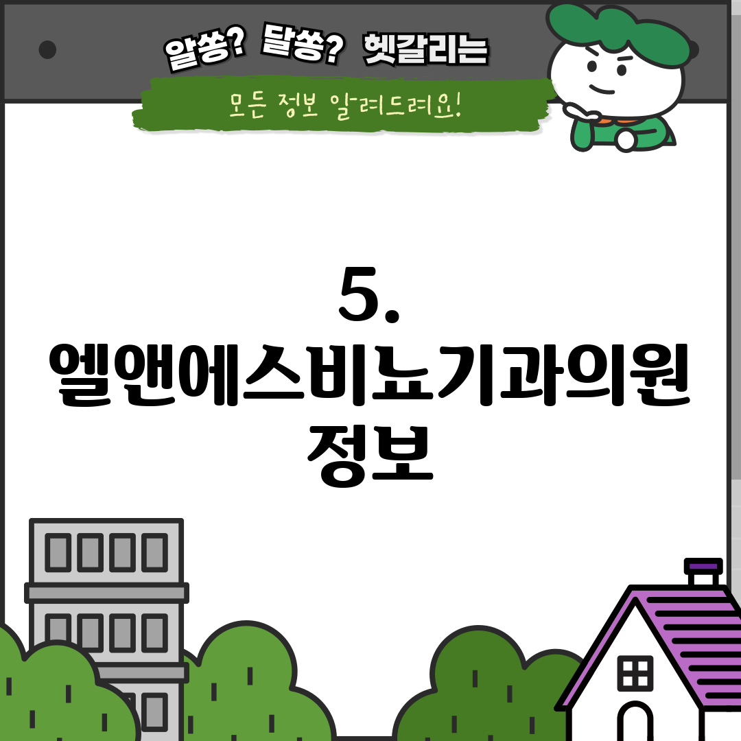 5. 엘앤에스비뇨기과의원 정보