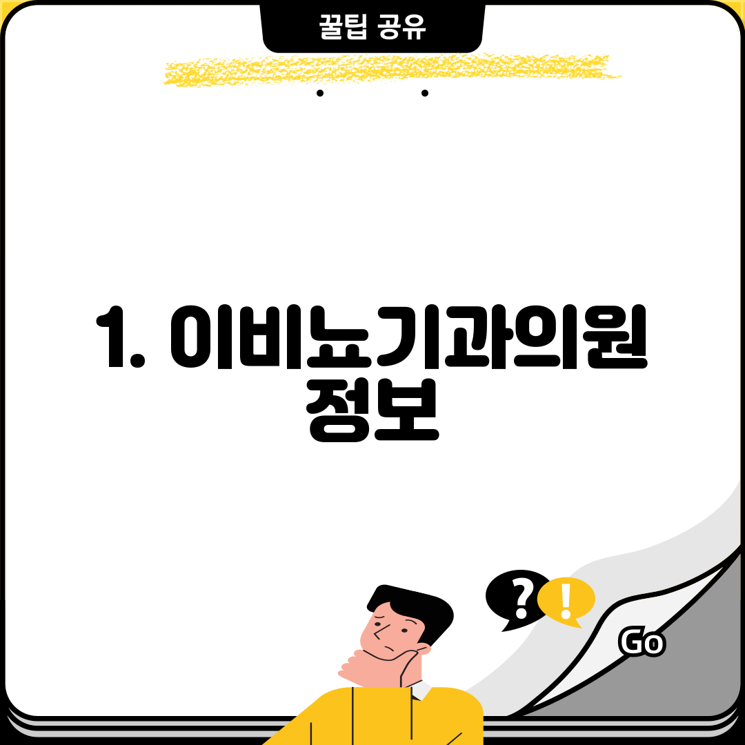 1. 이비뇨기과의원 정보