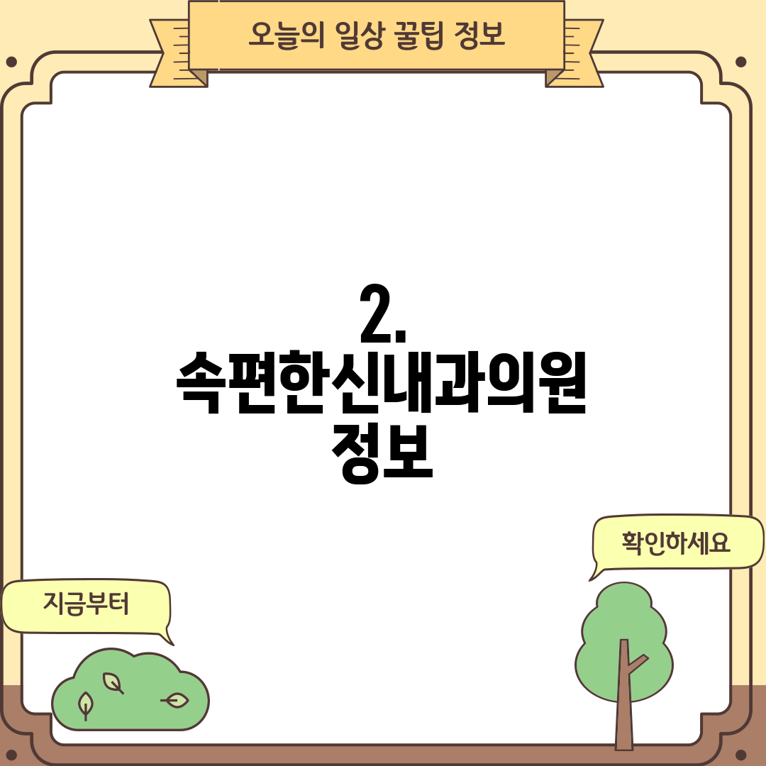 2. 속편한신내과의원 정보