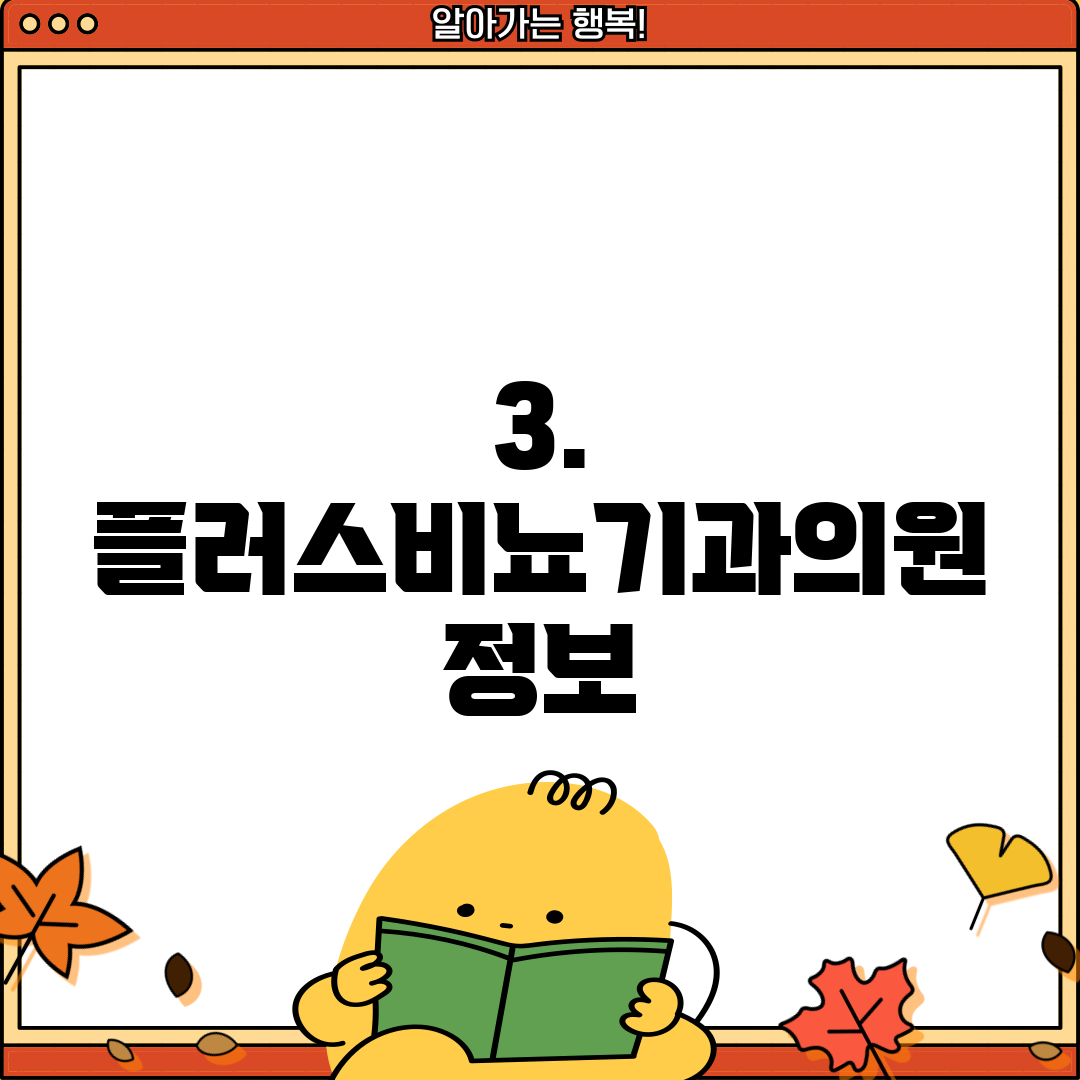 3. 플러스비뇨기과의원 정보