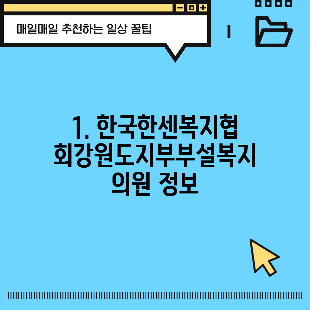 1. 한국한센복지협회강원도지부부설복지의원 정보