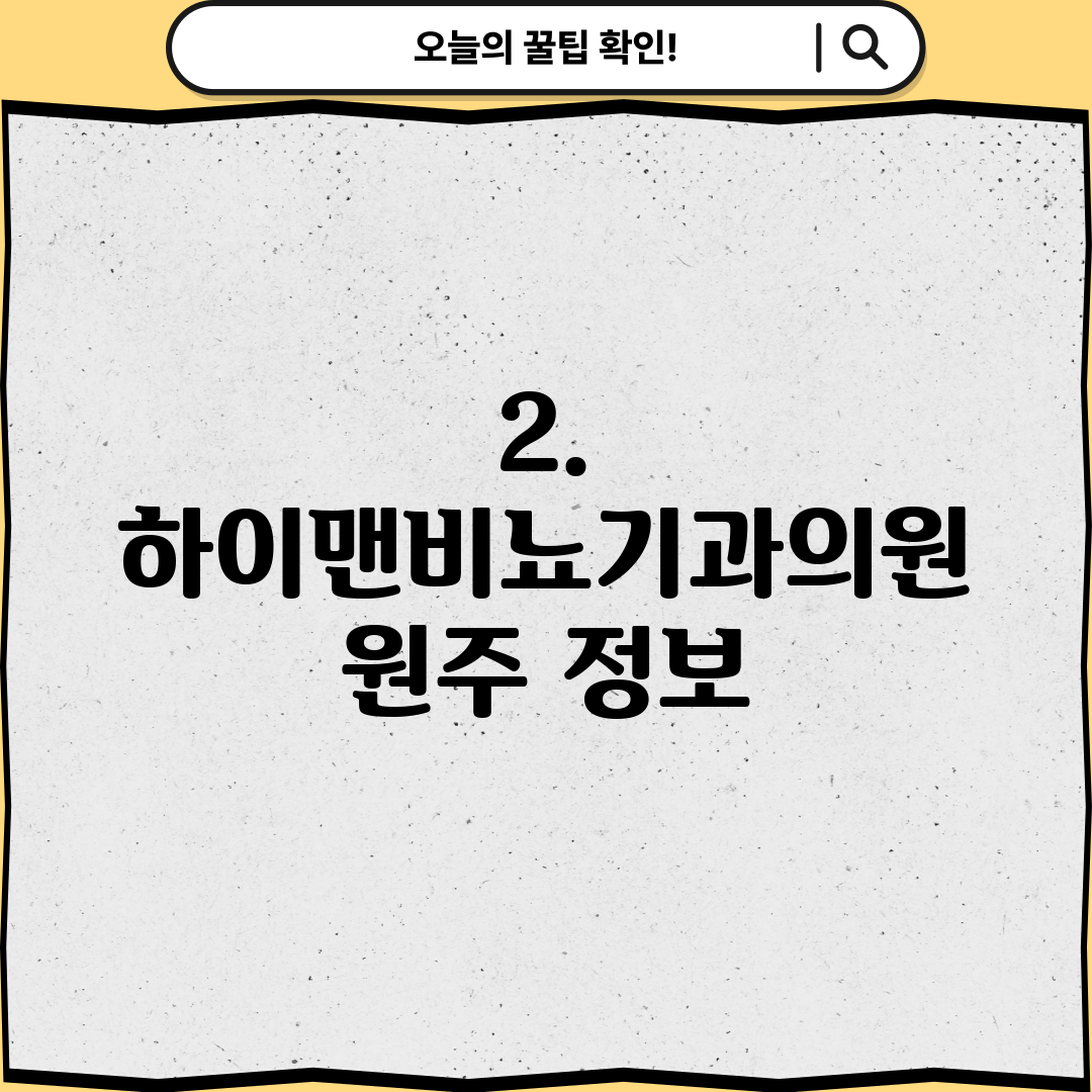 2. 하이맨비뇨기과의원 원주 정보