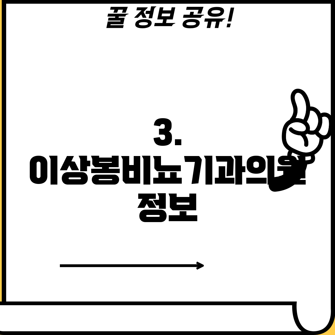 3. 이상봉비뇨기과의원 정보