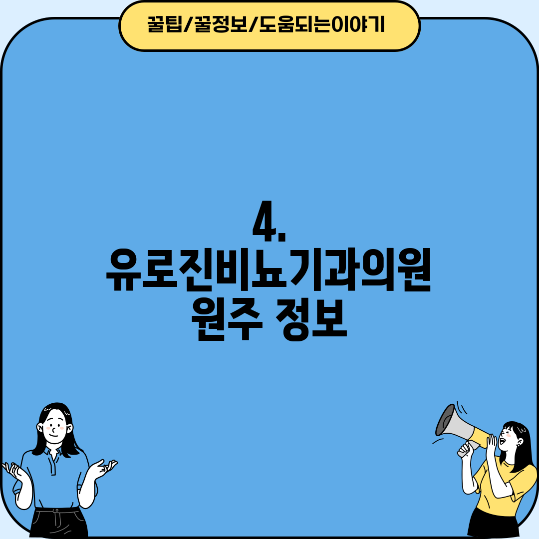 4. 유로진비뇨기과의원 원주 정보