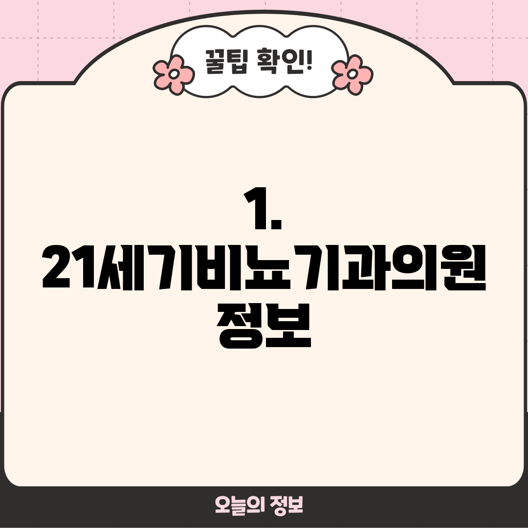 1. 21세기비뇨기과의원 정보