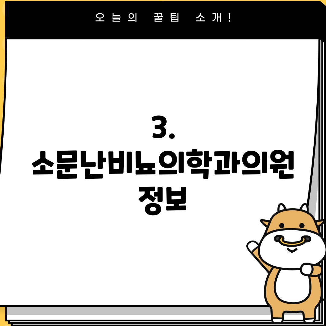 3. 소문난비뇨의학과의원 정보