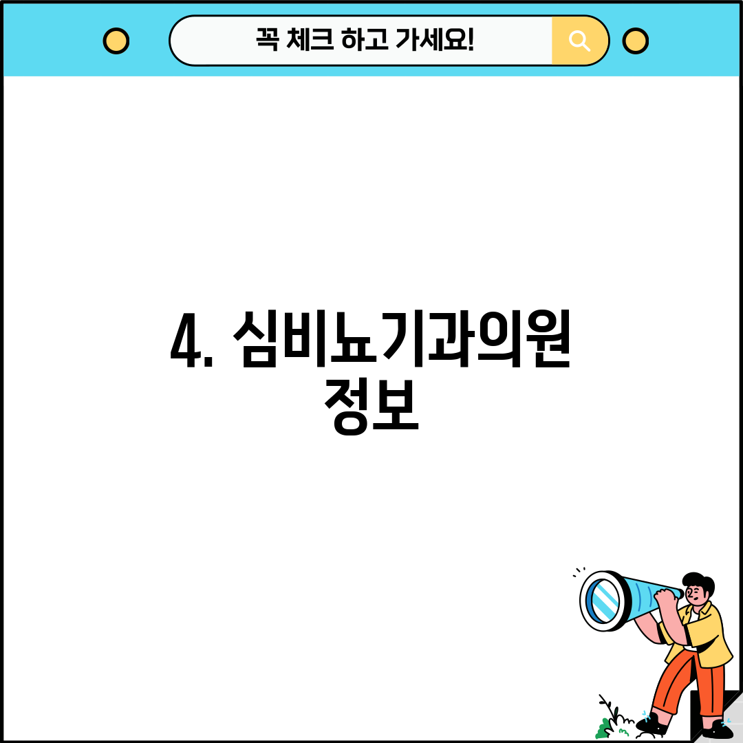 4. 심비뇨기과의원 정보