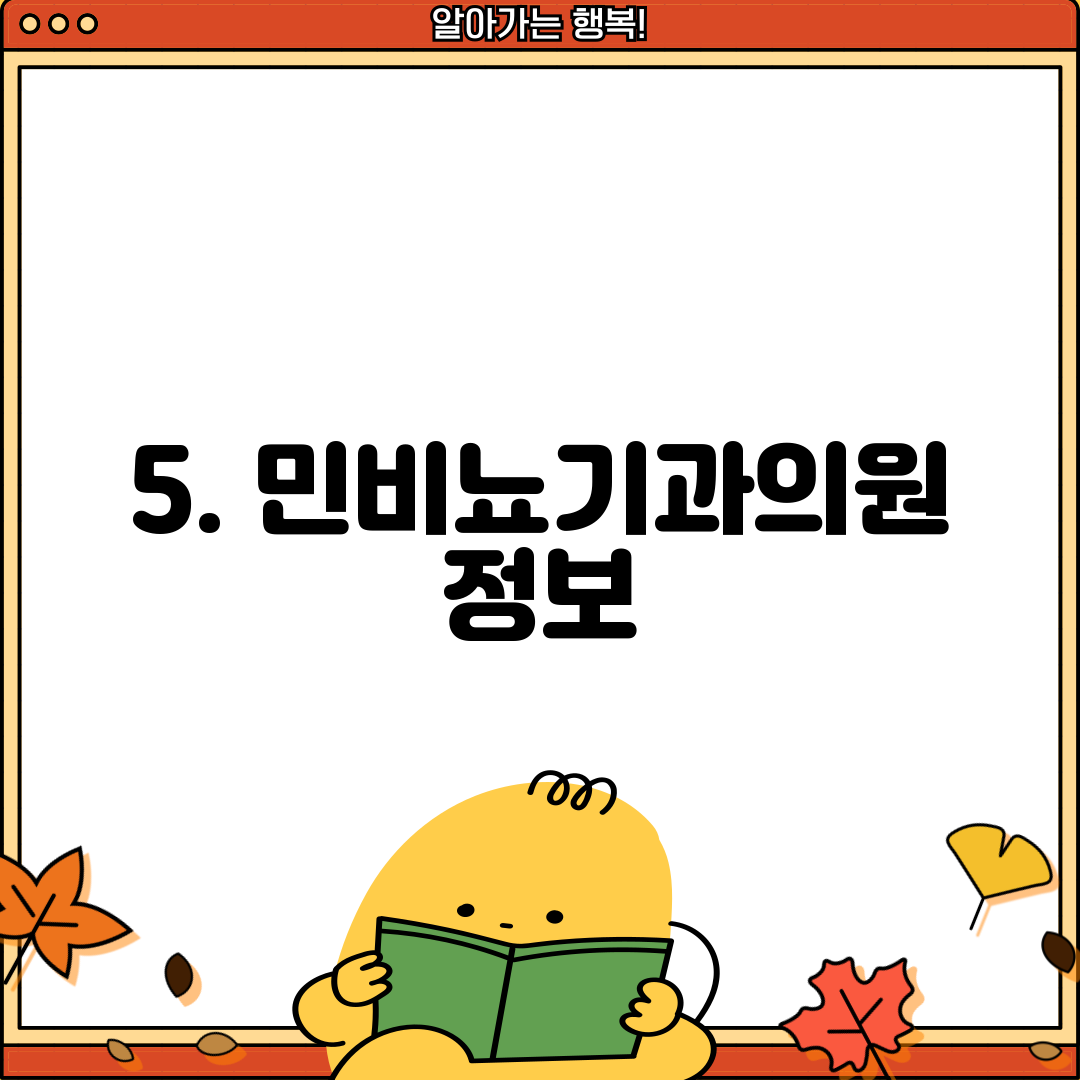 5. 민비뇨기과의원 정보