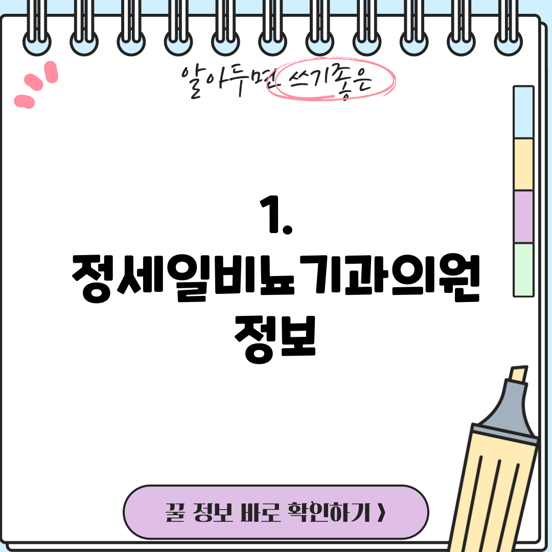 1. 정세일비뇨기과의원 정보