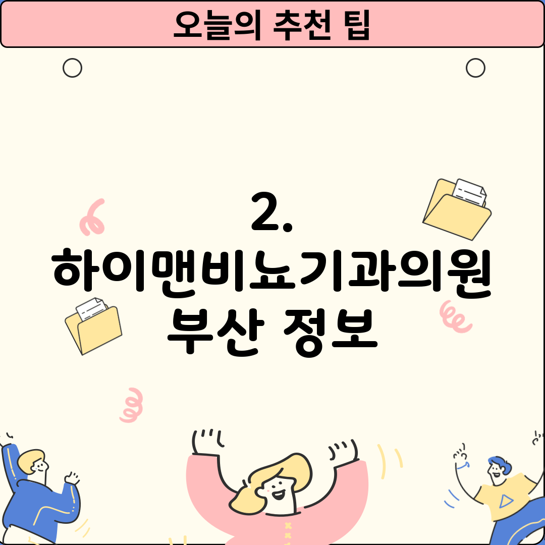 2. 하이맨비뇨기과의원 부산 정보