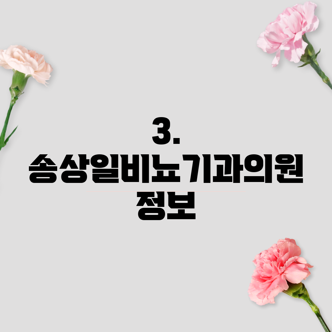 3. 송상일비뇨기과의원 정보